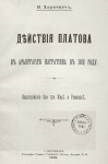 Харкевич, Владимир Иванович. Действия Платова в арьергарде Багратиона в 1812 году