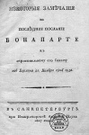 Некоторые замечания на последнее послание Бонапарте к охранительному его Сенату из Берлина 21 ноября 1806 года 