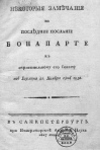 Некоторые замечания на последнее послание Бонапарте к охранительному его Сенату из Берлина 21 ноября 1806 года 