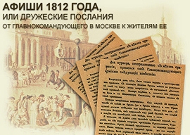 Ростопчинские афиши 1812 года