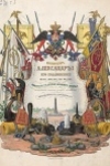 Император Александр I и его сподвижники в 1812, 1813, 1814 и 1815 годах. Военная галерея Зимнего дворца. Т. 2