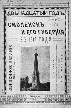 Грачев, Василий Иванович. Смоленск и его губерния в 1812 году 