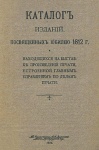 Каталог изданий, посвященных юбилею 1812 г. и находящихся на выставке произведений печати, устроенной Главным управлением по делам печати