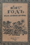 Мускатблит, Федор Генрихович. 1812 год в карикатуре 