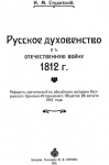 Студитский, Иван Михайлович. Русское духовенство в Отечественную войну 1812 г.