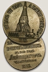 Настольная памятная медаль «В память 22 000 русских воинов, павших в бою под Лейпцигом»