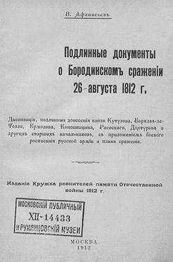 Афанасьев, Владимир Александрович. Подлинные документы о Бородинском сражении 26 августа 1812 г.