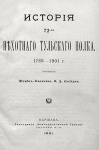 Соседко, Федор Дмитриевич. История 72-го пехотного Тульского полка (1769—1901)