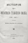Соседко, Федор Дмитриевич. История 72-го пехотного Тульского полка (1769—1901)