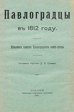 Сулимов, Борис Николаевич. Павлоградцы в 1812 году