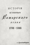 Лахтионов, Сергей Владиславович. История 147-го Самарского полка (1798—1898)