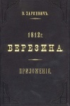 Харкевич, Владимир Иванович. Березина. 1812 г. Приложения