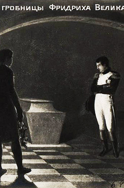 Фрагмент пазла «Наполеон»: У гробницы Фридриха Великого