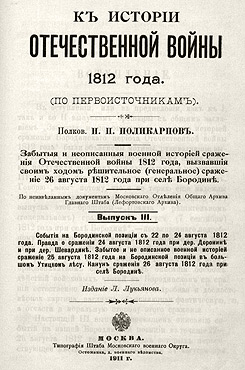 Поликарпов, Николай Петрович. К истории Отечественной войны 1812 года. Вып. 3