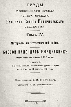 Боевой календарь-ежедневник Отечественной войны 1812 года