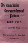 К столетию Отечественной войны 1812—1912. Выпуск 1
