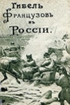 Сегюр, Филипп Поль. Гибель французской армии в России. 1812 г.