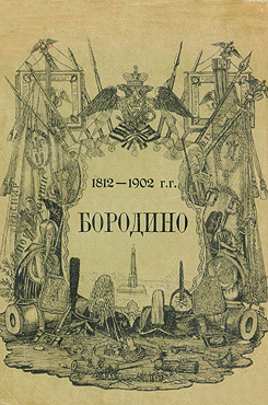 Бородинское поле сражения, его прошлое и настоящее (1812—1902)