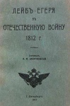 Зайончковский, Андрей Медардович. Лейб-егеря в отечественную войну 1812 г.