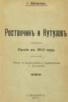 Шницлер, Иоганн Генрих. Ростопчин и Кутузов: Россия в 1812 году