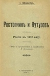 Шницлер, Иоганн Генрих. Ростопчин и Кутузов: Россия в 1812 году