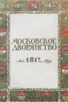 Московское дворянство в 1812 году