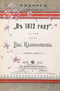 Калинников, Василий Сергеевич. Пролог к неоконченной опере «В 1812 году»