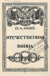 Ниве, Петр Андреевич. Отечественная война. 1812—1912. Т. 3