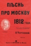 Песнь про Москву 1812 года