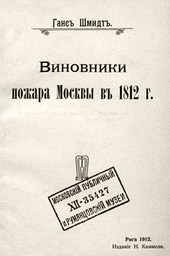Шмидт, Ганс. Виновники пожара Москвы в 1812 г.