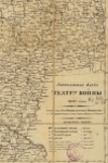 Генеральная карта театра войны 1812 года