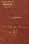 Лоссберг, Фридрих-Вильгельм фон. Поход в Россию в 1812 году