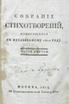 Собрание стихотворений, относящихся к незабвенному 1812 году. Ч. 1