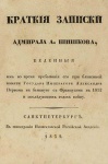 Шишков, Александр Семенович. Краткие записки адмирала А. Шишкова