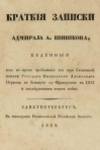 Шишков, Александр Семенович. Краткие записки адмирала А. Шишкова