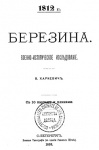 Харкевич, Владимир Иванович. Березина. 1812 г. 