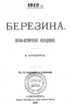 Харкевич, Владимир Иванович. Березина. 1812 г. 