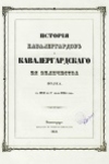 История кавалергардов и кавалергардского Ея Величества полка с 1724 по 1-е июля 1851 года