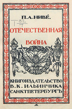 Ниве, Петр Андреевич. Отечественная война. 1812—1912. Т. 1