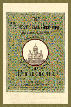 Чайковский, Петр Ильич. 1812. Торжественная увертюра 
