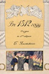 Яновский, Борис Карлович. В 1812 году: опера в 3 действиях с прологом и эпилогом