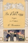 Яновский, Борис Карлович. В 1812 году: опера в 3 действиях с прологом и эпилогом