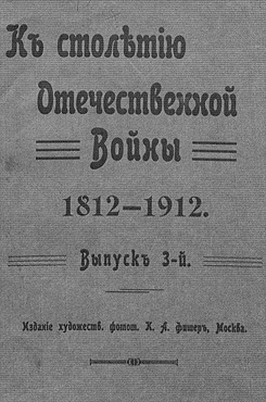 К столетию Отечественной войны 1812—1912. Выпуск 3