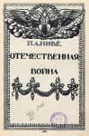 Ниве, Петр Андреевич. Отечественная война. 1812—1912. Т. 2