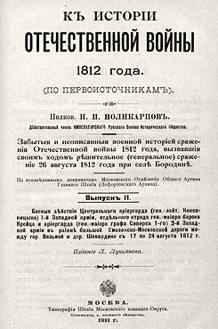 Поликарпов, Николай Петрович. К истории Отечественной войны 1812 года. Вып. 2