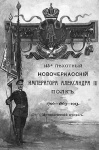 Толь, Вольдемар Густавович фон. 145 пехотный Новочеркасский... полк (1796—1863—1913)