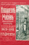 Шмелев, Н. И. Наполеон в Москве: юбилейный марш по случаю 100-летия Отечественной войны 1812—1912