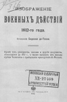 Барклай-де-Толли, Михаил Богданович. Изображение военных действий 1812 года 
