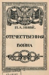 Ниве, Петр Андреевич. Отечественная война. 1812—1912. Т. 5