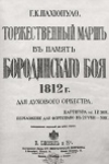 Пахиопуло, Георгий Константинович. Торжественный марш в память Бородинского боя 1812 года